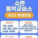 슈만피아노음악교습소 이미지