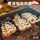 백세장어마을 이미지