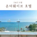 온더웨이브호텔(ON THE WAVE HOTEL) 이미지