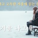 심수봉 _ 겨울나그네 (2025년 첫눈이 내리는 날에) 이미지