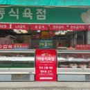 하동식육점 - 해운대구 구남로41번길 27 | 하동식육점