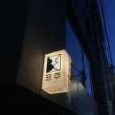 스톡홀름신드롬 | 신당 분위기 좋은 한식 주점 “표주” 후기 :: 신당 느좋 술집 추천
