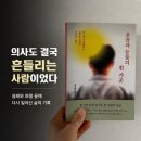 여자가운 | 의사의 삶은 정말 행복할까? 『웃음과 눈물의 흰 가운』 솔직 후기