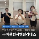 비트 앤 건강요가 | 분당 정자동 필라테스 추천 우아한번지앤필라테스 요가 2개월 후기