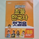 스토리텔링 한국사 | 초등 한국사 설민석 단꿈e인강으로 초등학교여름방학 계획짜기