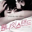 원 나잇 스탠드 (2010)이주승, 장리우, 민세연 이미지