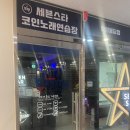 &#34;세븐스타노래연습장 화성봉담점&#34; - 경기도 화성시 봉담읍 5224 음료자판기 - (설치)