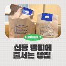 신동-55 | 신동 빵띠에 뺑띠에? 1시간 줄설만할까?