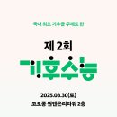 [학문 공모전] 제2회 기후수학능력시험 이미지