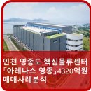 영종글로벌공인중개사사무소 | 인천 영종도 핵심물류센터 「아레나스 영종」 4320억원 매매사례분석