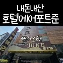 관광호텔 준 | 인천공항 5분 거리 호텔 에어포트 준 관광호텔 내돈내산