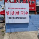 일산칼국수 봉일천점 이미지