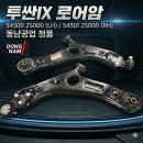스포티지R 투싼IX 로어암 컴플리트 545002S000 545012S000 545002Y000 545012Y000 동남공업 이미지