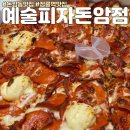 성북-돈암-2039 | 돈암동맛집 정릉역 피자추천 새로 오픈한 예술피자 돈암점