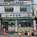 [서울] &#39;이공김밥 신당점&#39; 내돈내산 후기, 메뉴, 포장
