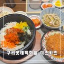 뜨끈한 알밥과 바삭한 카츠가 맛있는 구리롯데백화점 미스카츠