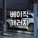 베이직개러지 네이버블로그