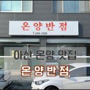 온양반점 이미지