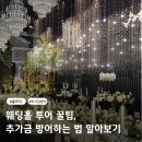 부평가정교회 | [w-2] 인천, 부천 나한테 맞는 웨딩홀투어 꿀팁, 숨어있는 추가금 미리 아는 법