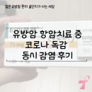 문유보이비인후과의원 | 유방암 항암 치료 중 코로나 독감 동시 감염 후기