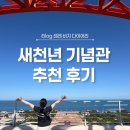 새천년 | 아이들은 500원? 포항 호미곶 새천년기념관 후기