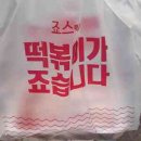 죠스떡볶이중계2동점