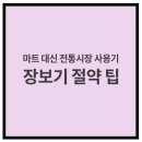[절약 실천기 4편] 마트 대신 전통시장 사용기 – 장보기 절약 팁