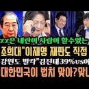 조희대&#34;지귀연만 꼽은게 아니었다&#34;.&#34;자료 다내놔&#34;.법조계는 내란을 xx이 할수 있는걸로 보나?xx자 나경원이 어디서 감히 뚝배기 깨졌 이미지