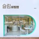 슬림비빔밥 이미지