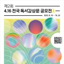 제2회 전국 4.16 독서감상문 공모전 이미지