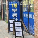 동은부동산중개 | 부산부동산 일등부동산중개법인 입주 전 상담