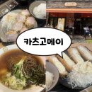 문정로48번길 | 대전 탄방동 돈까스 맛집, 점심시간 웨이팅은 필수! 카츠고메이 솔직후기 [내돈내산]