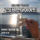 고도 | 고도비만다이어트 후기