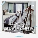 해운대센트럴호텔 | 부산 해운대 6만 원대 실화? 해운대센트럴호텔 가성비 숙박 후기