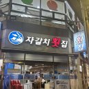 자갈치회집 | 부산 횟집 추천 | 현지인 찐맛집 자갈치 횟집 예약방법 및 내돈내산 리얼후기