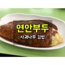 사과나무김밥집