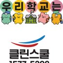 클린스쿨대한민국