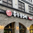 홍구등갈비 군산점 이미지