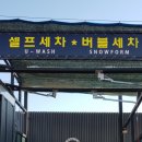 아우토반 세차장 이미지