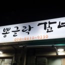 뽕글락갈비