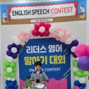 눈높이러닝센터 | [눈높이 탄현러닝센터] &#34;English Speaking Contest&#34; 후기