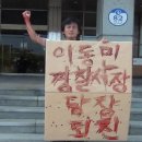 [Aug. 21] A writing in blood by Park Sung-Su (Dungree)…"Ex Chief of the Seogwipo Police Station should be immediately resigned!" 이미지