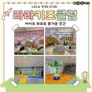 수수한결 - 서구 내방마을2길 6-3 | 논산 키즈카페 추천 라라키즈클럽 방문 후기