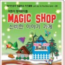 영어 뮤지컬 MAGIC SHOP 이미지