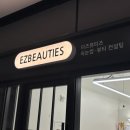 이즈병원 | 인천주안 노글루 속눈썹펌 잘하는 이즈뷰티즈 후기