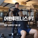 삼화한의원 | 삼화지구 헬스장 어반휘트니스 PT&amp;필라테스 리얼 후기 어깨 운동 맛집 인정 자극 제대로!