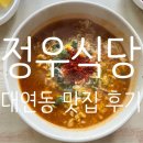 정우식당 | [대연동 맛집]정우식당 후기_대연동 분식 맛집, 가성비 좋은 밥집, 노포감성맛집 추천