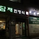 담채한정식 이미지