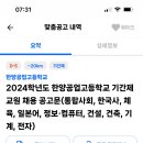 서울 2024학년도 한양공업고등학교 기간제교원 채용 (통합사회, 한국사, 체육, 일본어, 정보컴퓨터, 건설, 건축, 기계, 전자) 이미지