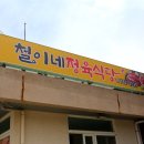 철이네식당 이미지